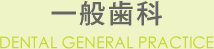 一般歯科