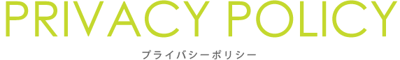 プライバシーポリシー