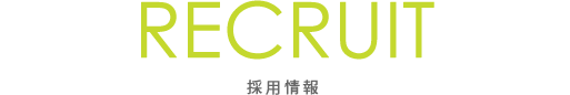 採用情報
