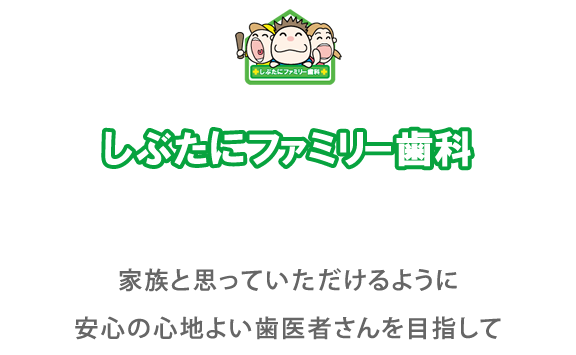 しぶたにファミリー歯科